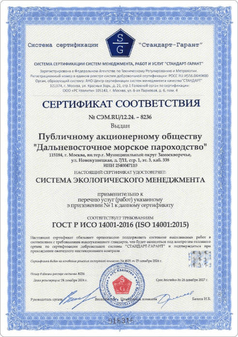Сертификат на соответствие филиала ПАО «ДВМП» требованиям международного стандарта
