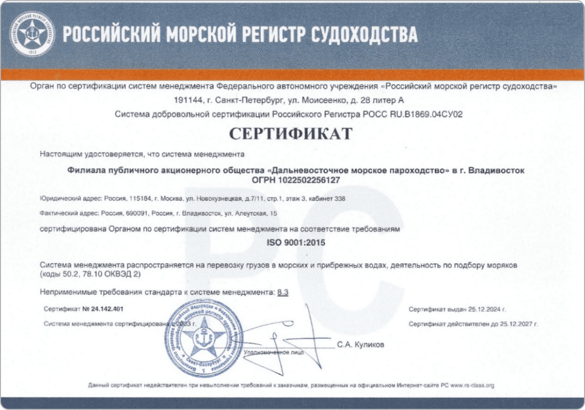 Сертификат на соответствие филиала ПАО «ДВМП» требованиям международного стандарта